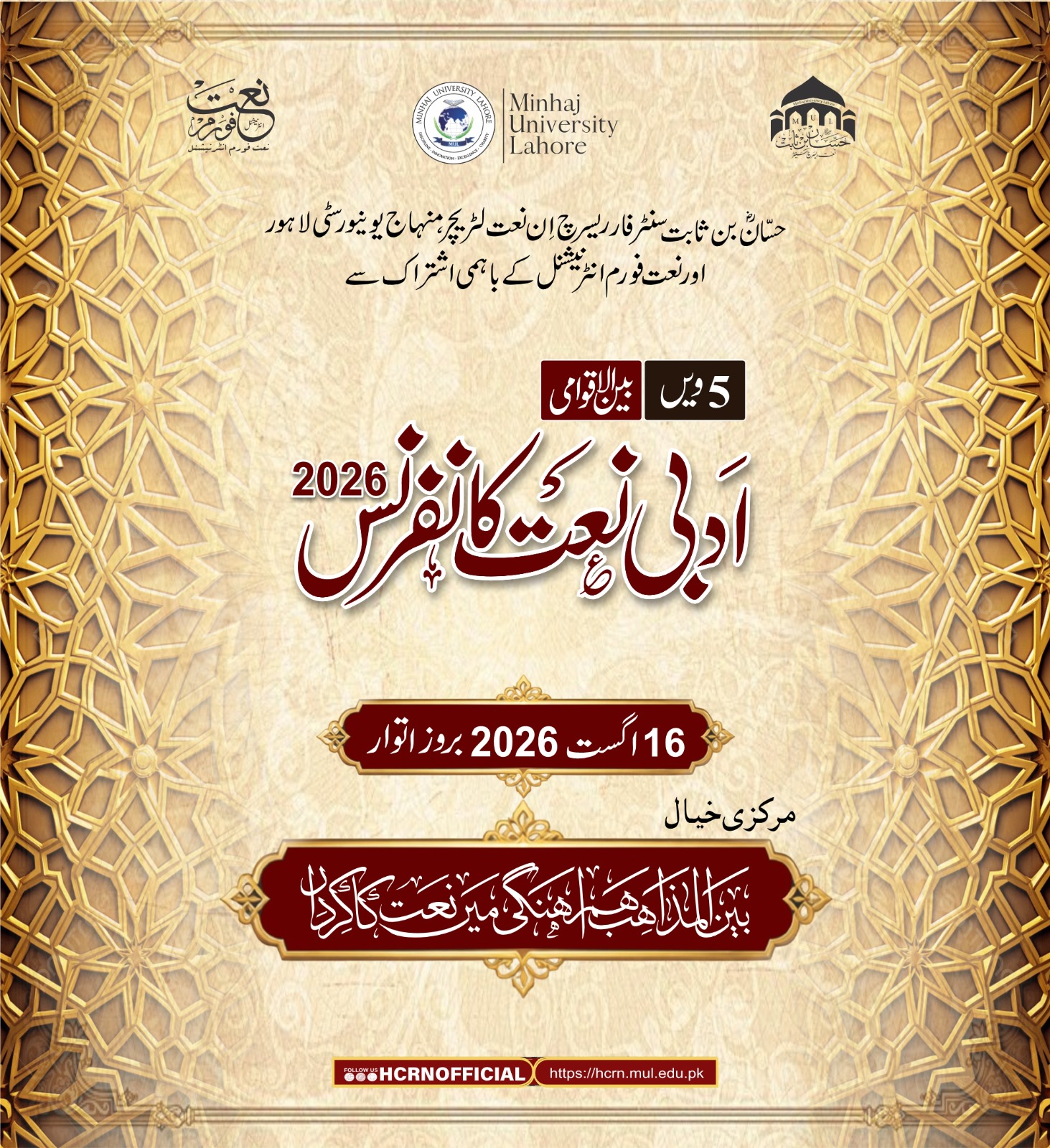2026 ادبی نعت کانفرنس